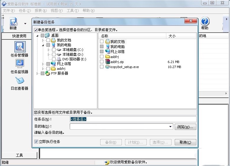 爱数备份软件功能特色介绍及基础使用教程
