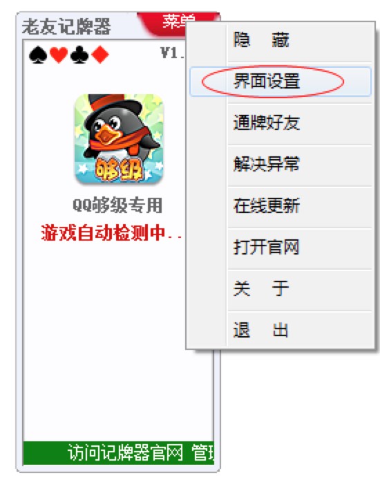 够级记牌器老友QQ够级记牌器免费下载