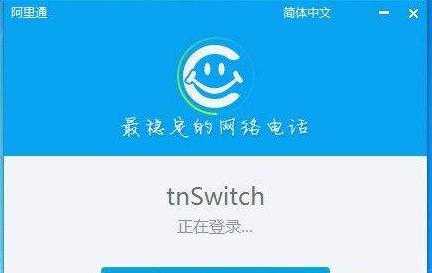阿里通网络电话电脑版图文安装教程