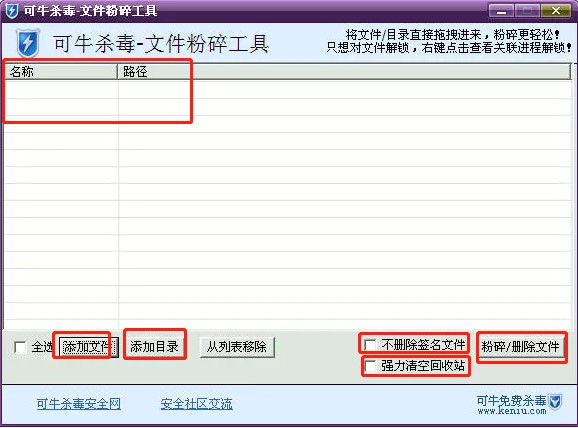可牛杀毒文件粉碎工具下载使用教程