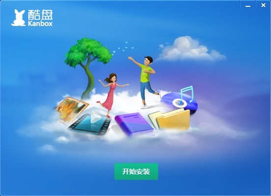 酷盘官方版(Kanbox)下载使用教程