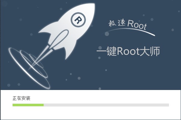 一键root（Root大师）安装使用方法