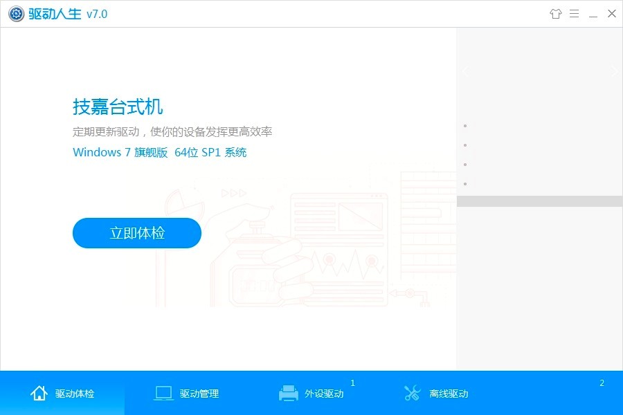 DriveTheLife驱动人生海外版功能特色介绍及免费下载