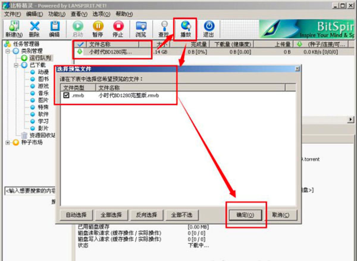 比特精灵怎么边下边看？比特精灵边下边播设置教程？