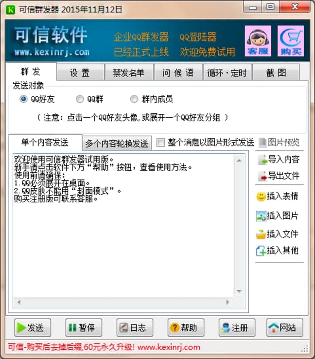 可信QQ群发器功能特色详细介绍及免费下载