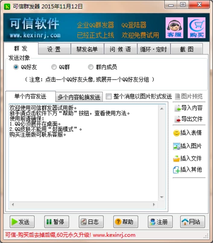 可信QQ群发器使用教程，定时群发QQ好友的技巧