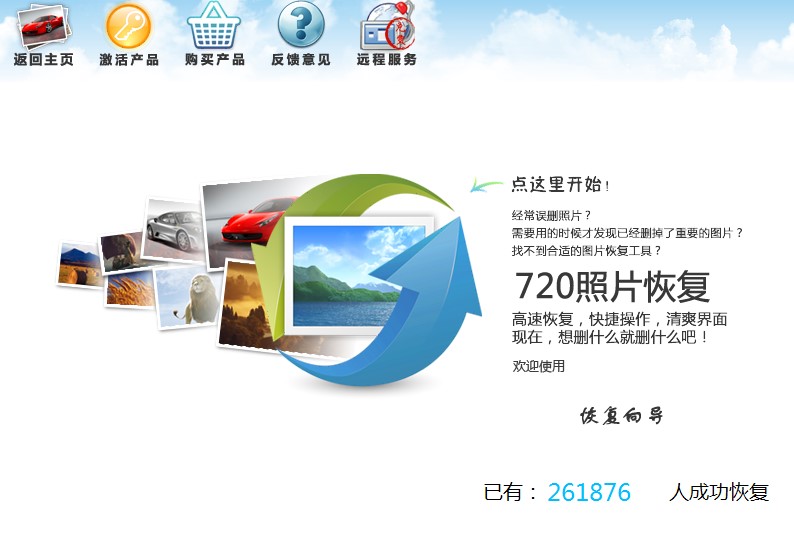 720图片恢复软件功能特点和安装教程