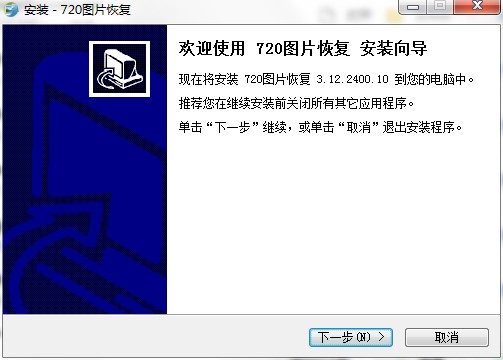 720图片恢复软件功能特点和安装教程