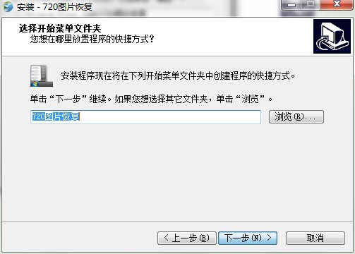 720图片恢复软件功能特点和安装教程