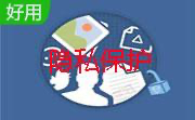 隐私保护器功能及特色介绍