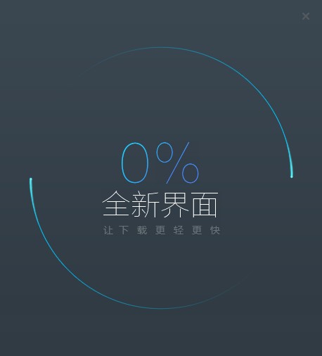 迅雷极速版如何安装？迅雷极速版安装教程
