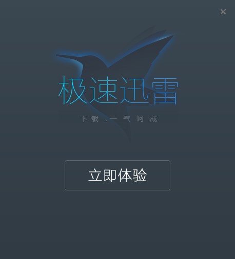 迅雷极速版如何安装？迅雷极速版安装教程