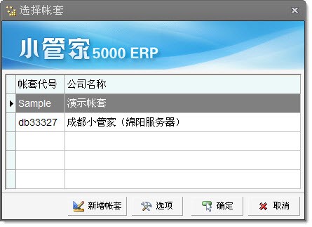 小管家ERP软件创建账套教程