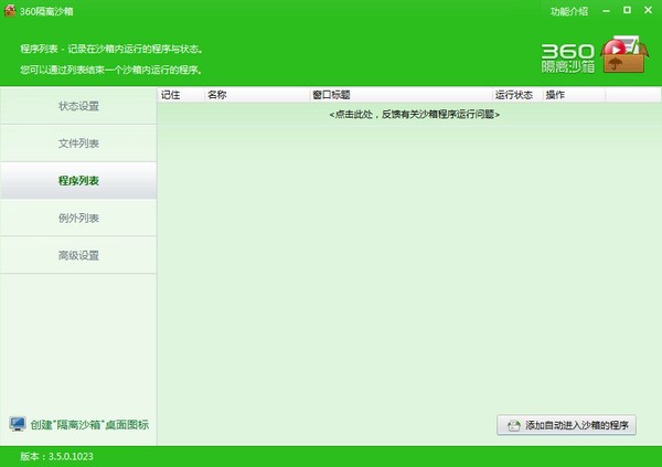 360隔离沙箱使用教程
