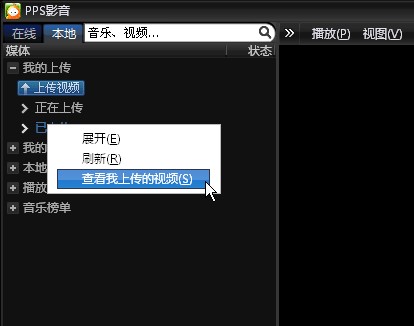pps在线网络电视上传视频方法