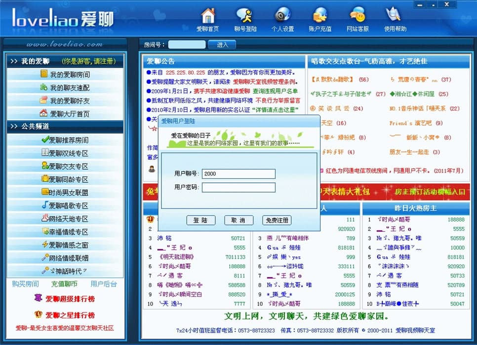 爱聊视频聊天室安装使用教程