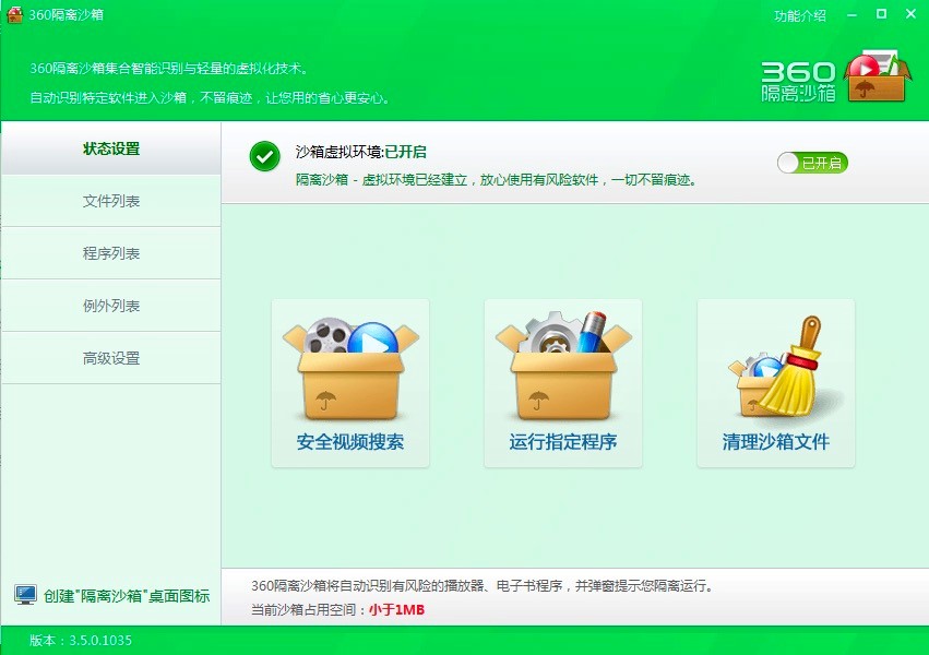 360隔离沙箱独立版的功能特色及基础使用教程介绍