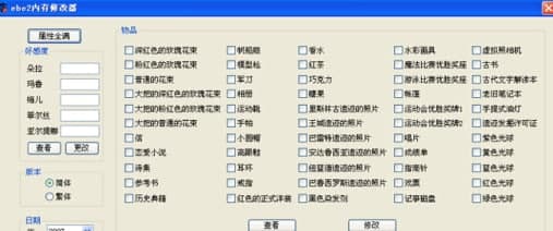 恋爱物语2修改器软件功能特色介绍