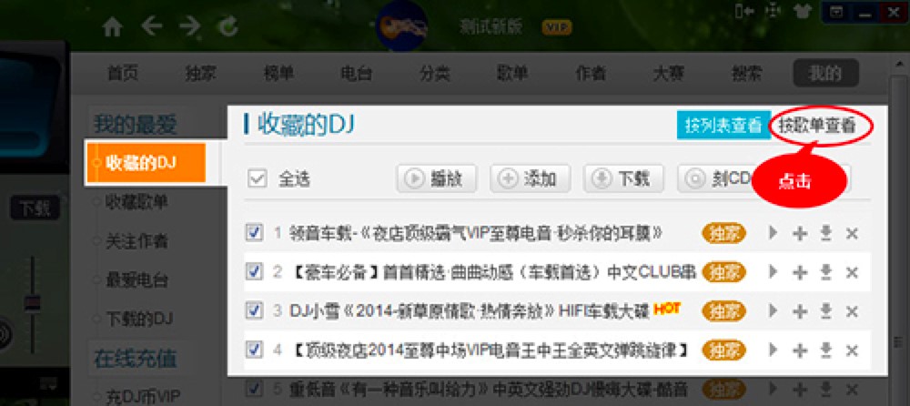 高音质DJ音乐盒分享我制作的歌单的详细教程