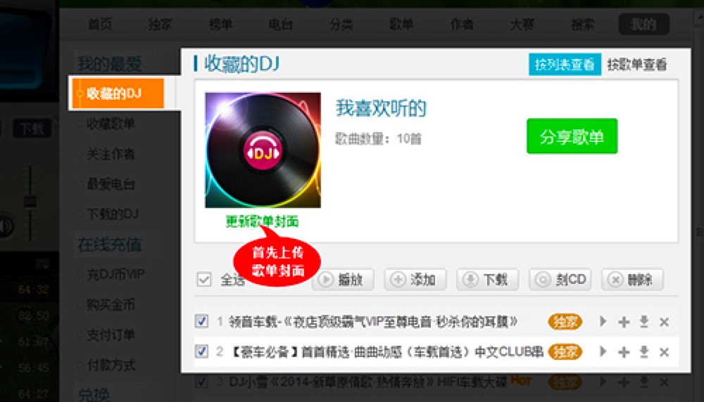 高音质DJ音乐盒分享我制作的歌单的详细教程