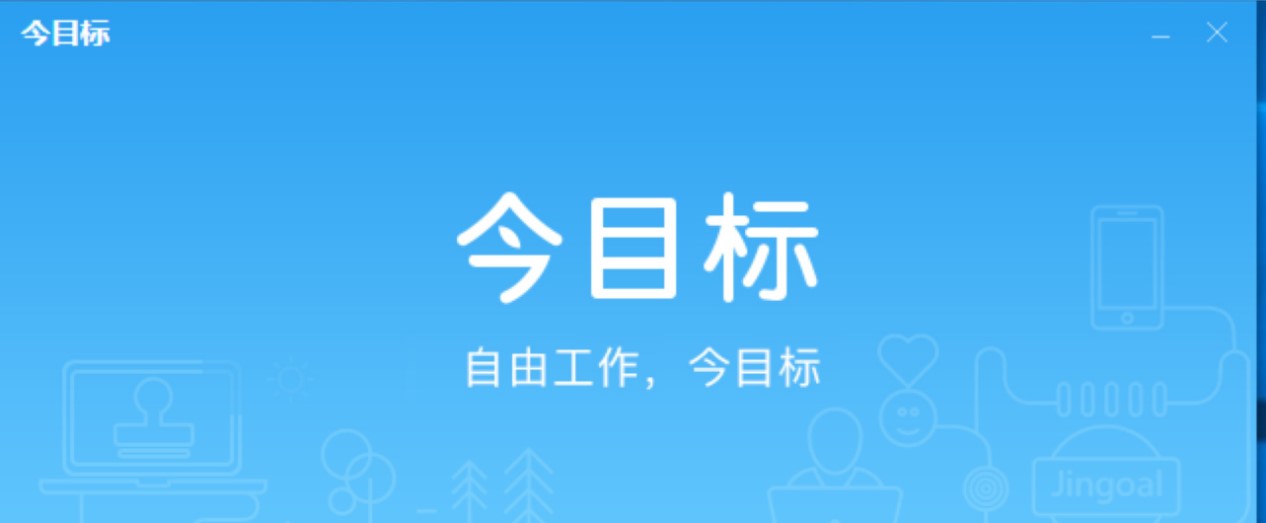 今目标多平台一体化办公软件功能特色详细介绍
