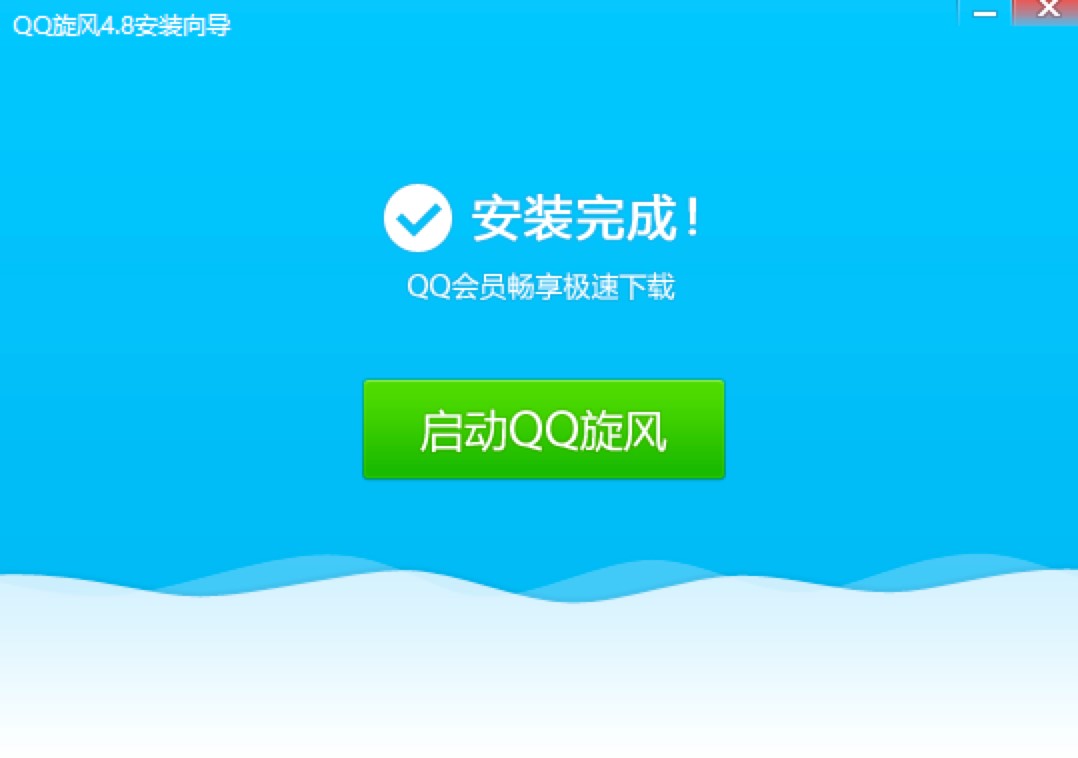 腾讯QQ旋风电脑版免费下载及详细安装教程
