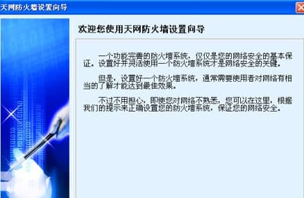 天网防火墙破解版官方下载