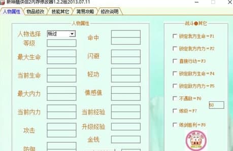 新神雕侠侣2修改器使用说明和功能介绍