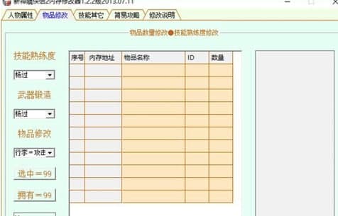 新神雕侠侣2修改器使用说明和功能介绍