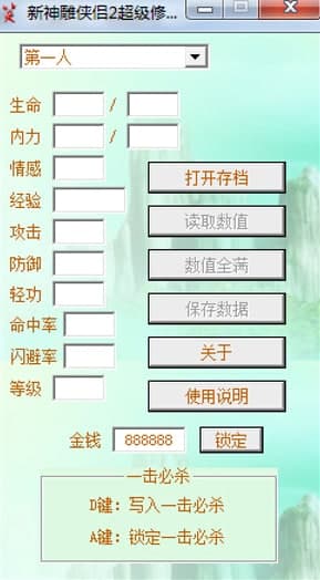 新神雕侠侣2修改器使用说明和功能介绍