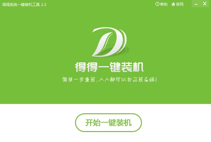 得得一键装机官方版下载使用教学