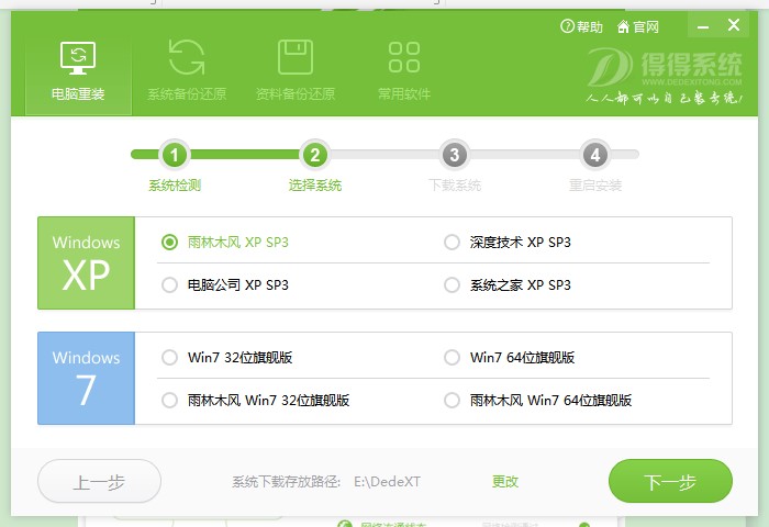 得得一键装机官方版下载使用教学