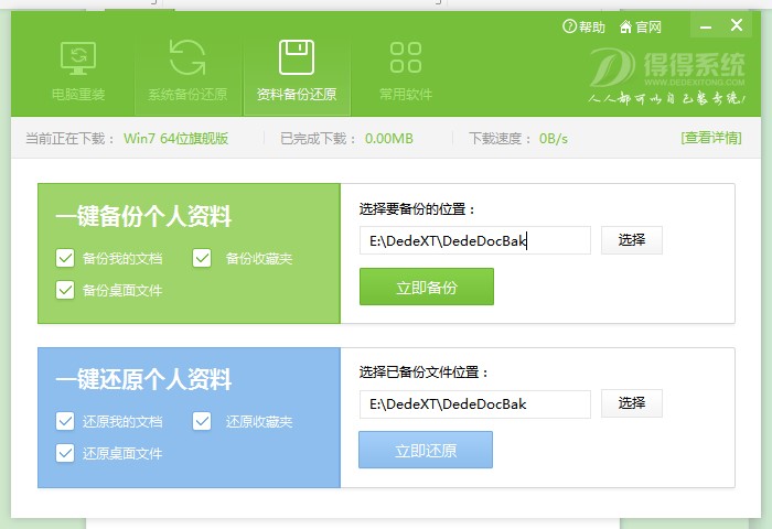 得得一键装机官方版下载使用教学