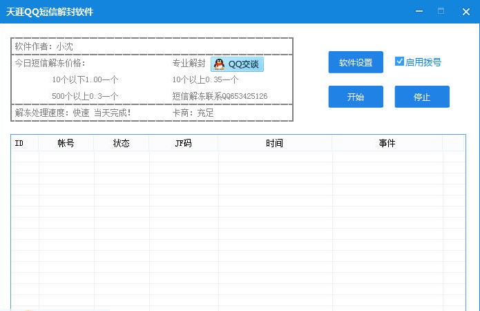 天涯QQ短信解封软件下载使用教学