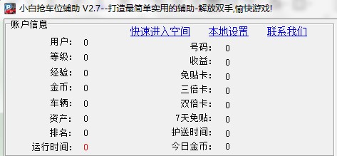 小白QQ抢车位辅助下载使用教程