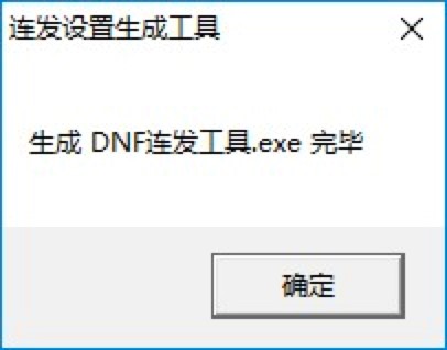 DNF连发设置生成工具功能介绍及详细使用教程