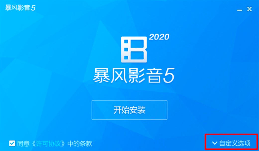 暴风影音播放器电脑最新版功能介绍及详细安装教程