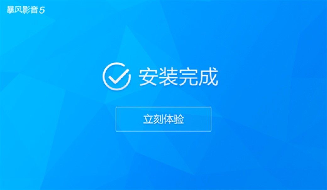 暴风影音播放器电脑最新版功能介绍及详细安装教程