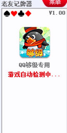 老友QQ够级记牌器功能特色介绍及使用常见问题