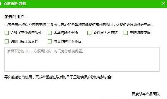百度杀毒安装卸载方法