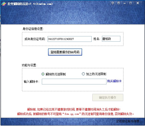 免费解除防沉迷软件及改防沉迷绑定信息