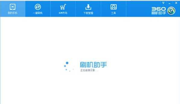 360刷机助手安装教程介绍