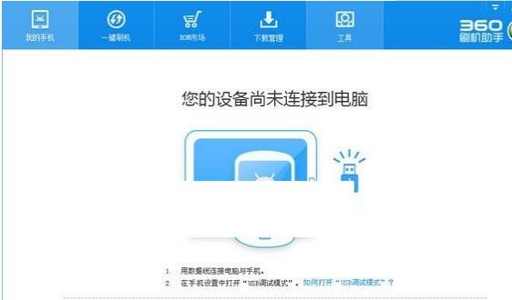 360刷机助手安装教程介绍