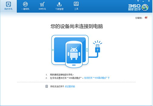 360刷机助手安装教程介绍
