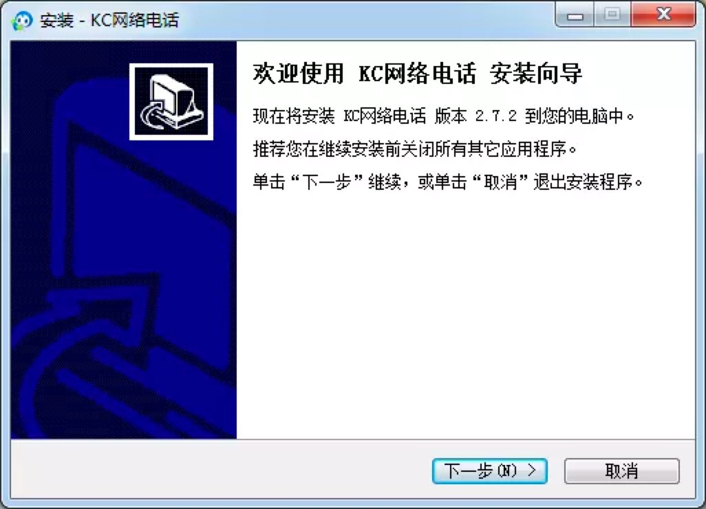 KC网络电话客户端的功能特色详细介绍及安装教程