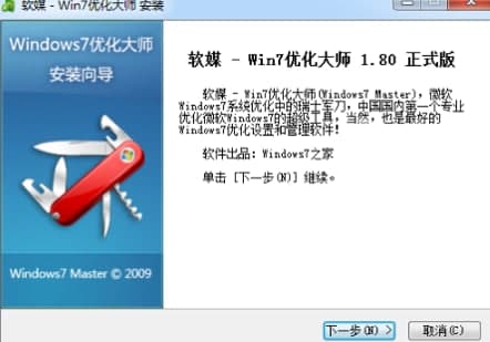 win7优化大师安装教程介绍