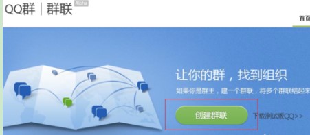 QQ群联有什么用？如何创建QQ群联