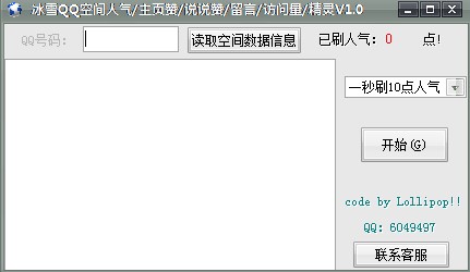 冰雪QQ空间人气精灵下载使用帮助