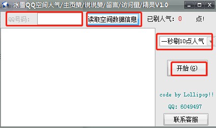 冰雪QQ空间人气精灵下载使用帮助