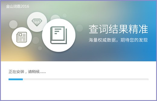 金山词霸有什么用？如何进行安装到电脑